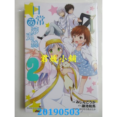 空运版  东立  日常茵蒂克丝 2
 作者： みじんこうか(全新)