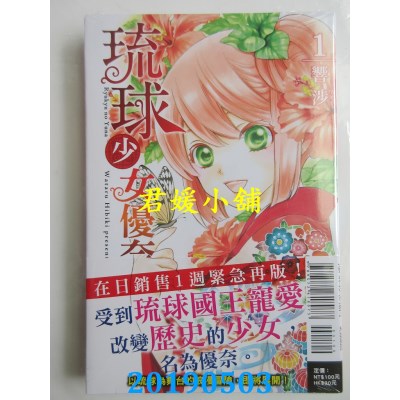 空运版  东立  琉球少女优奈 1
 作者： 响涉(全新)