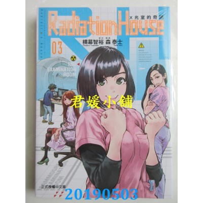 空运  东立  Radiation House X光室的奇迹 3
 作者：横木智裕...