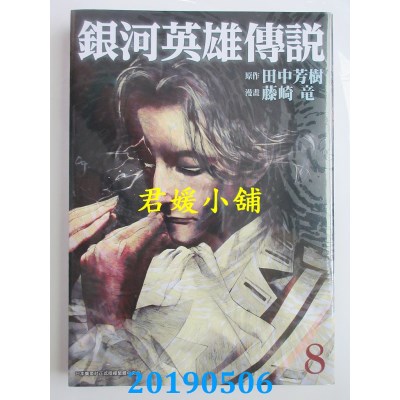 空运版  青文  银河英雄传说(08)
 作者：田中芳树, 藤崎龙(全新)