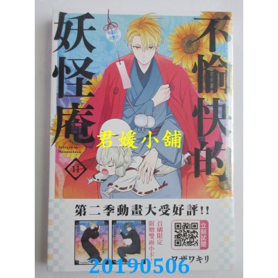 空运版  青文  不愉快的妖怪庵(11)
 作者： ワザワキリ(全新)