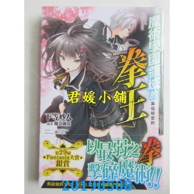 空运版  角川小说  魔术学园领域的拳王 (1) 黑焰姬密约
(全新)