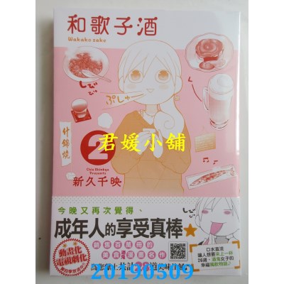 空运版  未来数位  和歌子酒 第二集  作者：新久千映(全新)
