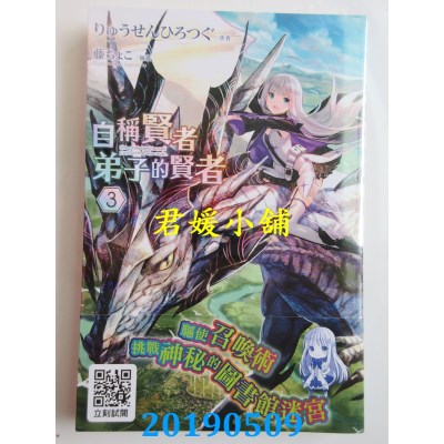 空运版  青文小说  自称贤者弟子的贤者(03) (全新)