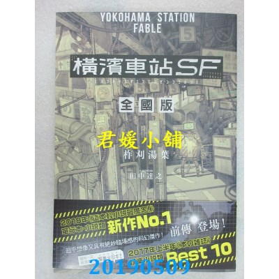空运版  角川小说  横滨车站ＳＦ 全国版
 作者： 柞刈汤叶(全新)