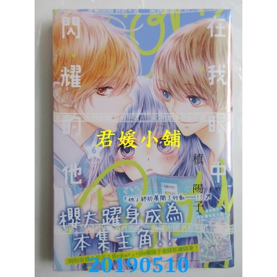 空运版  尖端  在我眼中闪耀的他(06) 作者： 槙阳子(全新)