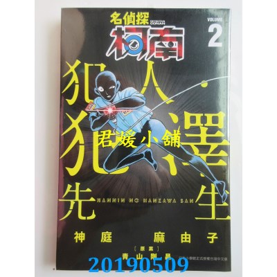 空运  青文  名侦探柯南 犯人・犯泽先生(02)
 作者：神庭 麻由子