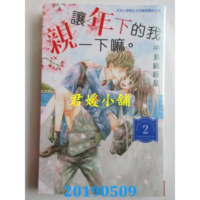 空运版  长鸿  让年下的我亲一下嘛。 2完
 作者： 中岛织姬星