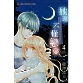 空运版  长鸿  她还不懂恋爱 4
 作者： 藤泽志月(全新)