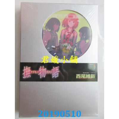 空运版  尖端小说  抚物语
 作者： 西尾维新(全新)