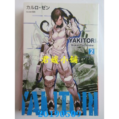空运版  青文小说  YAKITORI(02)Broken Toy Soldier
(全新)