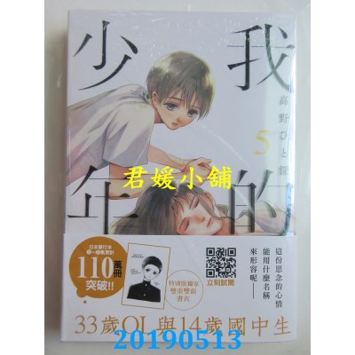 空运版  青文  我的少年(05)特别版
 作者： 高野ひと深(全新)