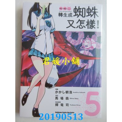 空运版  角川  转生成蜘蛛又怎样！(5)
 作者： かかし朝浩...