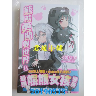 空运版  角川小说  熊熊勇闯异世界 (8)
 作者： くまなの(全新)