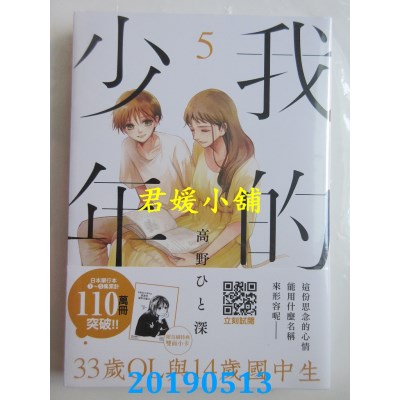 空运版  青文  我的少年(05)
 作者： 高野ひと深(全新)
