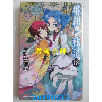空运版  角川  桃组＋战记 (18) 
作者： 左近堂绘里(全新)