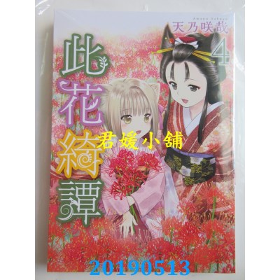 空运版  青文  此花绮谭(04) 作者： 天乃咲哉(全新)