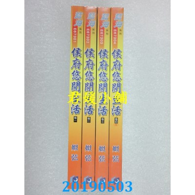 空运版  蓝海  侯府悠闲生活．卷一 - 四《完》  作者： 姒弦