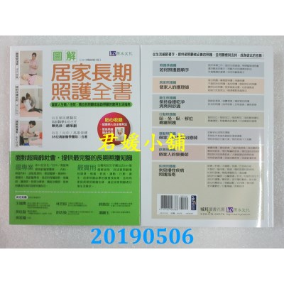空运  畅销书  图解居家长期照护全书【2019畅销修订版】(全新) &