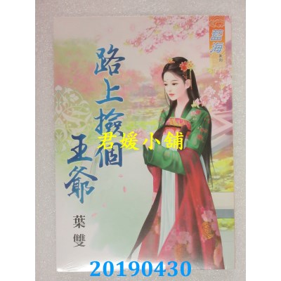 空运版  蓝海  路上捡个王爷
 作者： 叶双(全新)