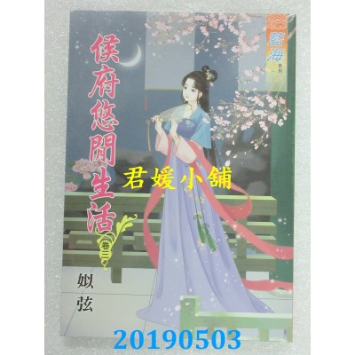 空运版  蓝海  侯府悠闲生活．卷一 - 四《完》  作者： 姒弦