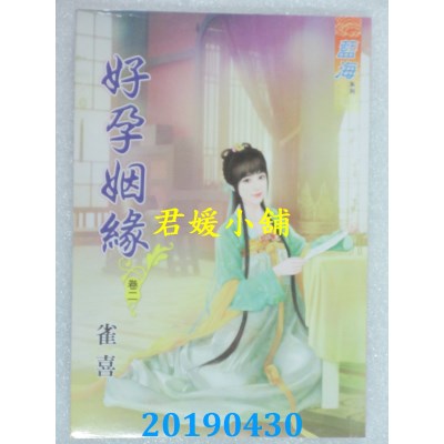 空运版  蓝海  好孕姻缘．卷一 - 四《完》  作者： 雀喜(全新)