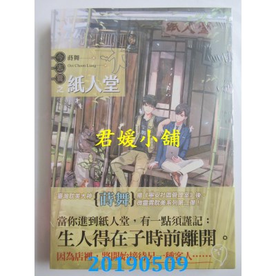 空运版  畅销书  今志异之纸人堂  作者： 莳舞(全新)!