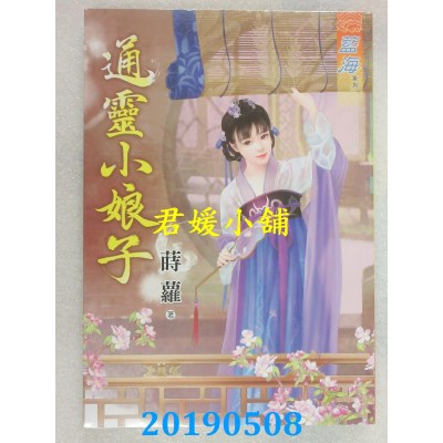 空运版  蓝海  通灵小娘子
 作者： 莳萝(全新)