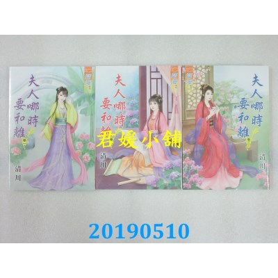 空运版  蓝海  夫人哪时要和离˙卷一 - 三《完》  作者： 清川