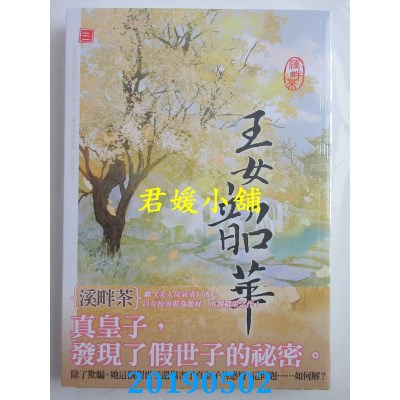 空运版  知翎  王女韶华 三
 作者： 溪畔茶(全新)