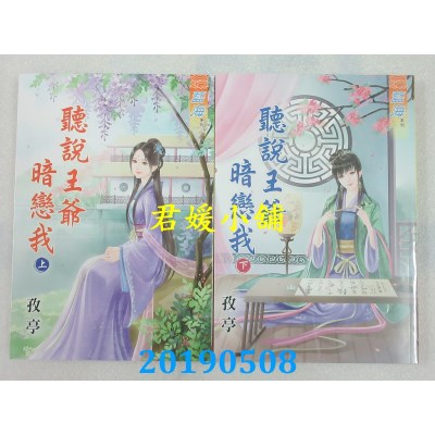 空运版  蓝海  听说王爷暗恋我  上+下  作者： 孜亭(全新)