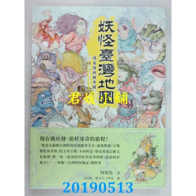 空运版  畅销书  妖怪台湾地图：环岛搜妖探奇录
 作者：何敬尧 #