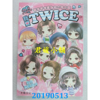 空运版  畅销书  我爱TWICE：带来双倍感动的大势女团(收录精美全彩照片)^