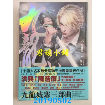 空运版  奇幻基地  九龙城寨2：龙城第一刀  作者： 余儿(全新)