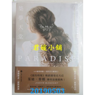 空运版  四季小说  筑梦天堂（限）  作者： 茱迪．麦娜