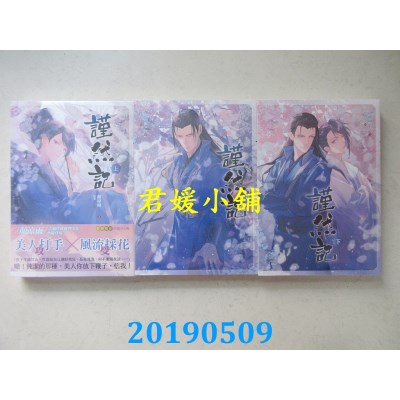 空运版  畅销书  谨然记 上+中+下  作者： 颜凉雨(全新)!