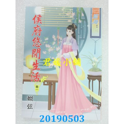 空运版  蓝海  侯府悠闲生活．卷一 - 四《完》  作者： 姒弦