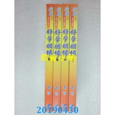 空运版  蓝海  好孕姻缘．卷一 - 四《完》  作者： 雀喜(全新)