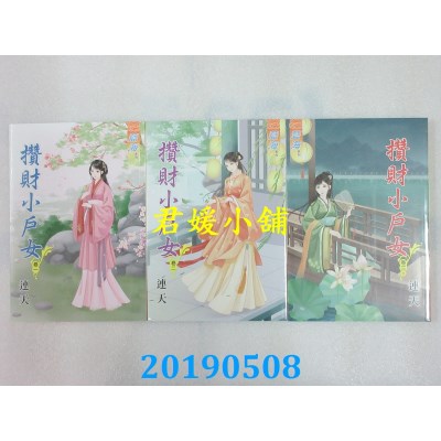 空运版  蓝海  攒财小户女˙卷一 - 三《完》
 作者： 连天(全新)