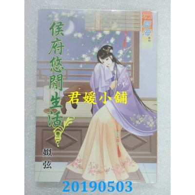 空运版  蓝海  侯府悠闲生活．卷一 - 四《完》  作者： 姒弦