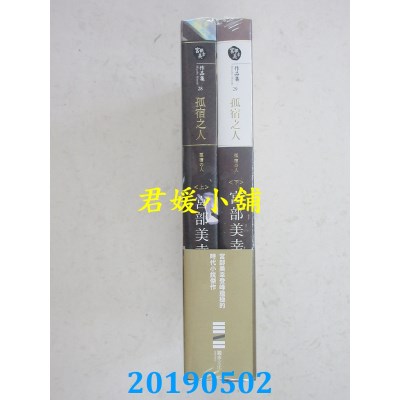 空运  独步文化  孤宿之人(上下册．经典回归版)  作者：宫部美幸