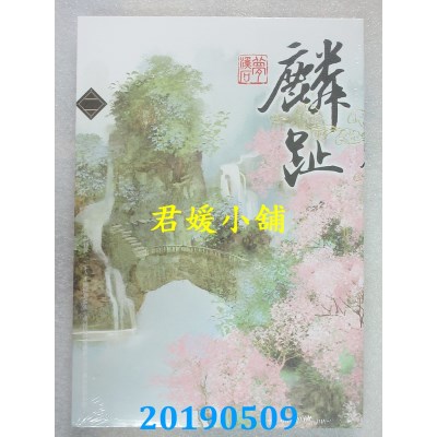 空运版  知翎  麟趾 二  作者： 梦溪石(全新)