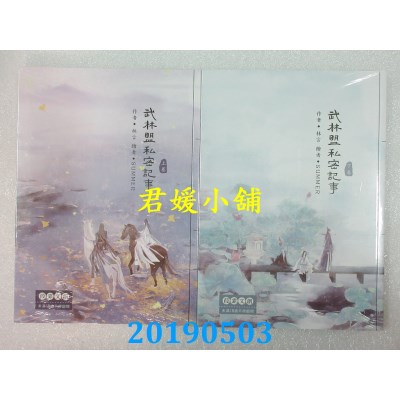 空运版  畅销书  武林盟私密记事(上)+(下)(限)  作者： 林言 !