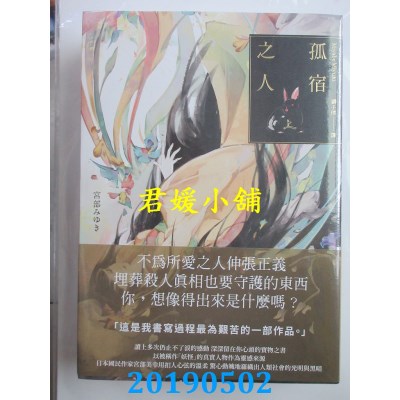 空运  独步文化  孤宿之人(上下册．经典回归版)  作者：宫部美幸