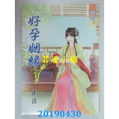 空运版  蓝海  好孕姻缘．卷一 - 四《完》  作者： 雀喜(全新)