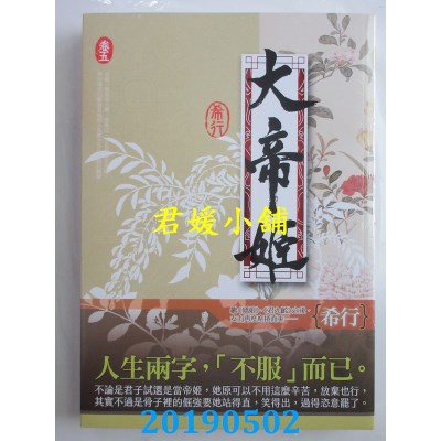 空运版  知翎  大帝姬 卷五  作者： 希行(全新)