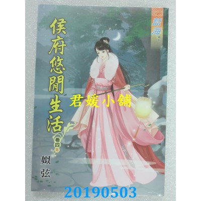 空运版  蓝海  侯府悠闲生活．卷一 - 四《完》  作者： 姒弦