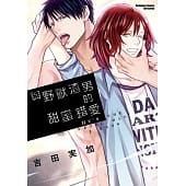 空运版  角川  与野兽渣男的甜蜜错爱 01  作者： 吉田实加(全新)
