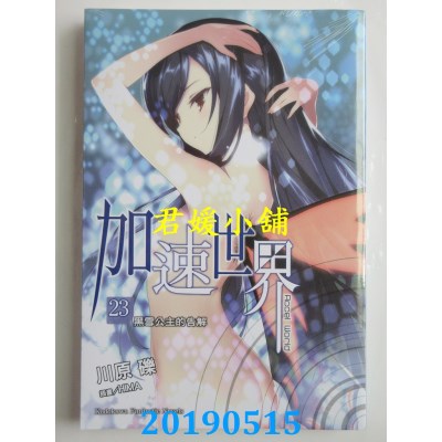 空运版  角川小说  加速世界 (23)  ─黑雪公主的告解─
(全新)