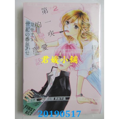 空运版  尖端  第一次的恋爱童话(02)
 作者： 持田秋(全新)